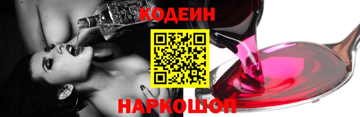 Кодеиновый сироп Lean Purple Drank  Вход с VPN  Владикавказ 